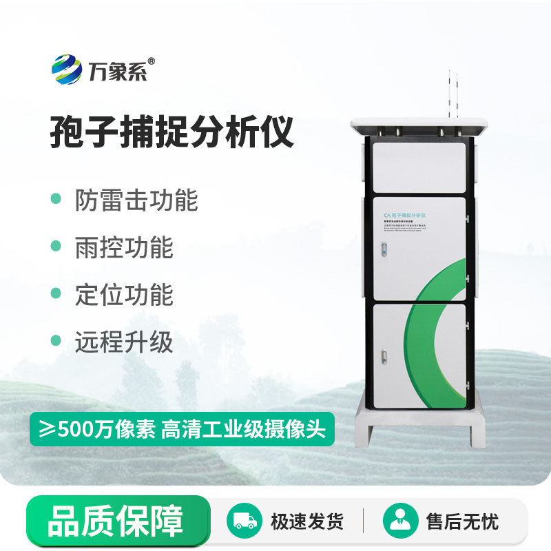 科技護(hù)農(nóng)添利器:智能孢子捕捉儀守護(hù)農(nóng)田好收成